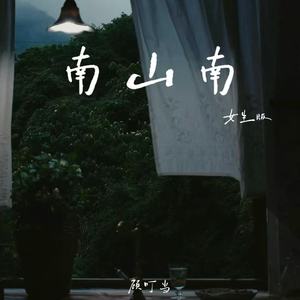 南山南 (女生版)