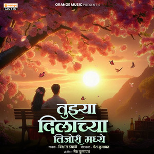 Tuzya Dilachya Tijori Madhe