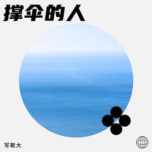 撑伞的人