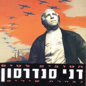 הטובים לטיס - נבחרת שירים