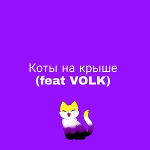 Коты на крыше (Explicit)