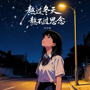 六小乐 - 熬过冬天熬不过思念