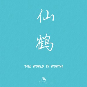 仙鹤（The world is worth)