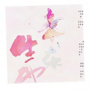 生来东西 和声伴奏