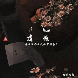 遗憾(与其让你在我怀里枯萎)