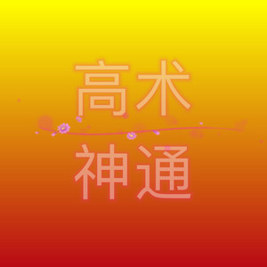 第203章 激战边境线 (DJ长音频)封面