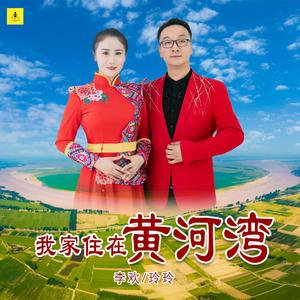 我家住在黄河湾 (伴奏)
