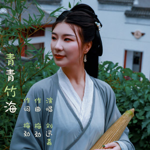 青青竹海 (伴奏)