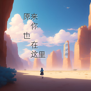李凌薇-原来你也在这里[MP3_LRC]_MP3下载