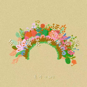 今生戴花 世世漂亮