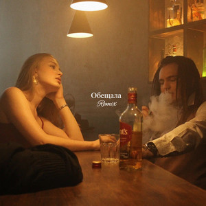 Обещала (Remix|Explicit)