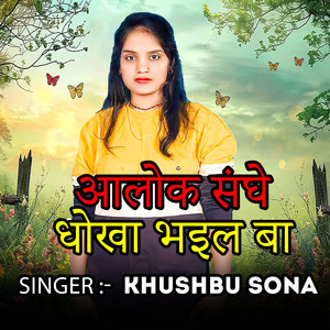 Alok Sanghe Dhokha Bhail Ba