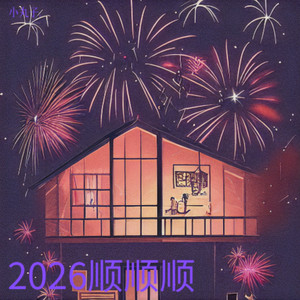 2026顺顺顺