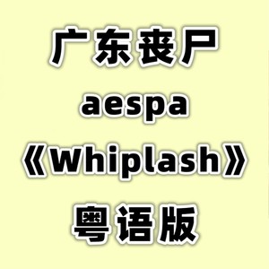 《Whiplash》粤语版