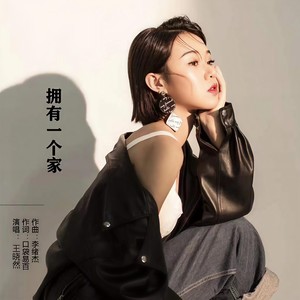 拥有一个家 (伴奏)
