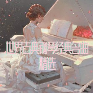 夜曲op.9 no.2 (钢琴纯音乐无损版)