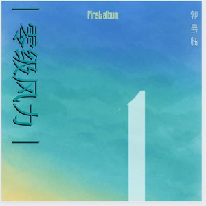 零级风力 (伴奏)