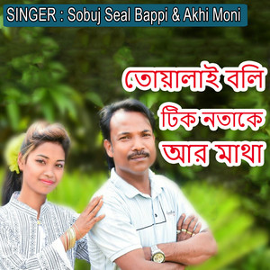 তোয়ালাই বলি টিক নতাকে আর মাথা
