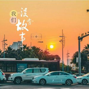 我们没有故事了