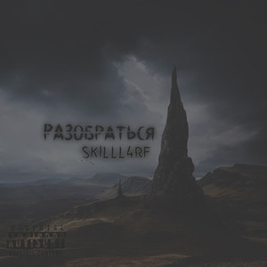 Смерть (Explicit)