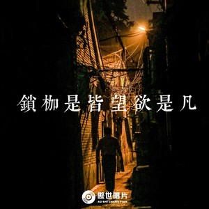 凡是欲望皆是枷锁