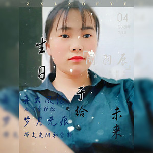 生日于给未来2 (伴奏)