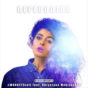 Переболіла(feat. Khrystyna Mokrinchuk)
