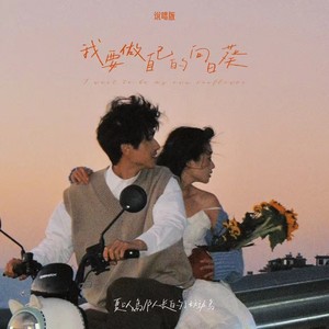 我要做自己的向日葵 (说唱版)