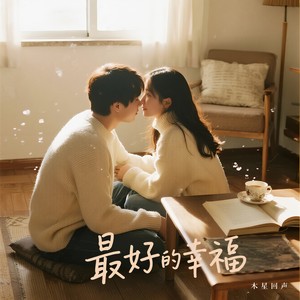 最好的幸福