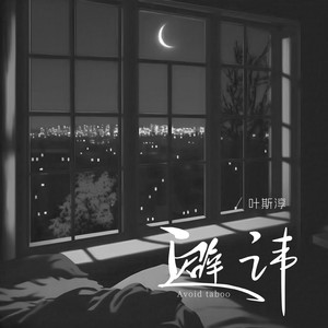 叶斯淳 - 避讳 (和声伴奏)