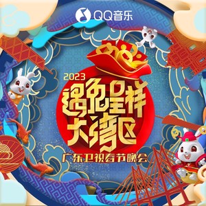 开场秀：共同家园 + 财神到 + 大中国 (Live) - 周柏豪;伍珂玥;麦嘉欣;钟镇涛;炎明熹;东山少爷;陈水若;吴彤;王佳男;林峯;黄伟麟封面