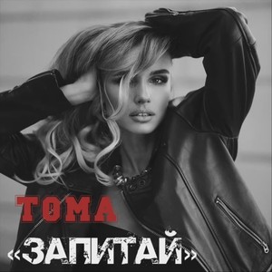 Запитай (Explicit)