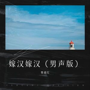 嫁汉嫁汉 (男声版)
