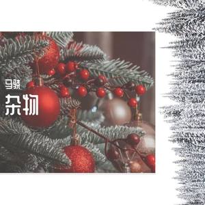 太委屈-马骁