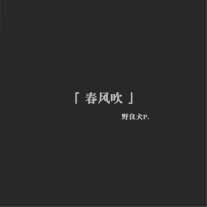 春风吹 (Inst.)