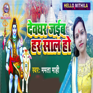 Devghar Jaib Har Sal Ho