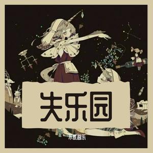 失乐园 (纯歌版)