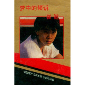 崔健专辑《梦中的倾诉》封面图片
