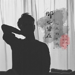 那些留在心底的感伤