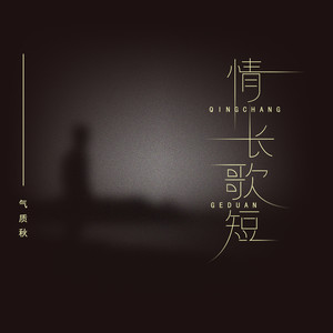 情长歌短