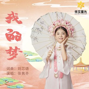 我的梦