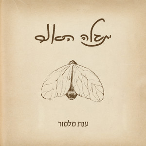 יתגלה האור
