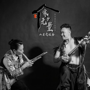 家乡无量