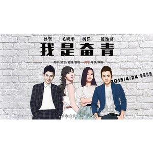 倔强的青春 (电影《我是奋青》主题曲)