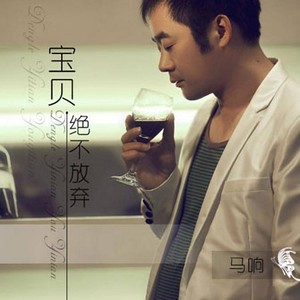 宝贝绝不放弃