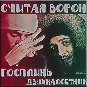 Считая ворон (Explicit)