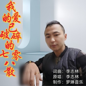 我的爱已破碎的七零八散