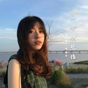 寂寞才说爱 (Remix)