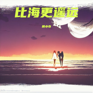 比海更遥远