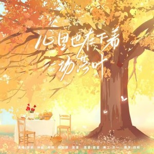 心里也在下着一场落叶